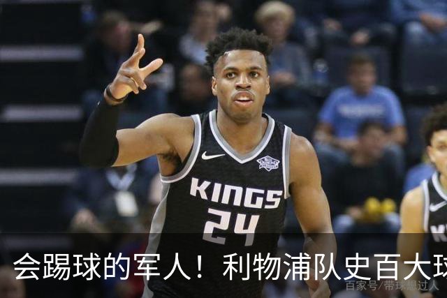 会踢球的军人！利物浦队史百大球星第73位：布罗米洛