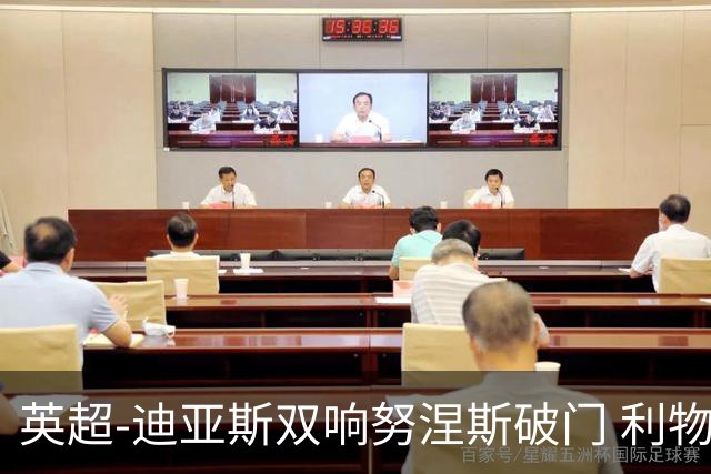 英超-迪亚斯双响努涅斯破门 利物浦3-0伯恩茅斯