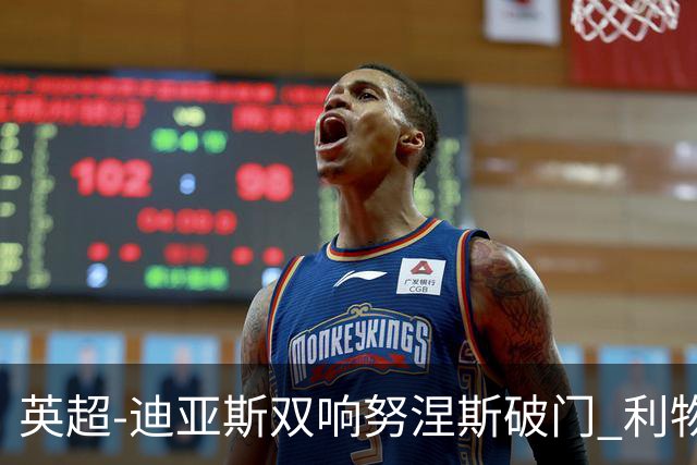 英超-迪亚斯双响努涅斯破门 利物浦3-0伯恩茅斯
