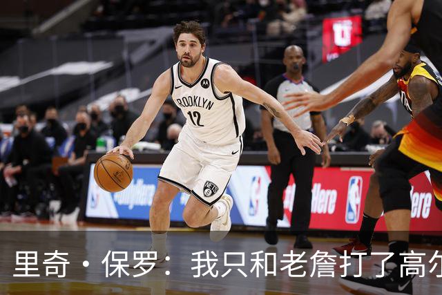里奇·保罗：我只和老詹打了高尔夫还没谈过未来 别相信任何报道
